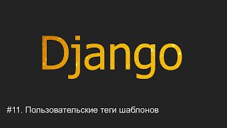 #11. Пользовательские теги шаблонов | Django уроки