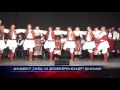 АНСАМБЛОТ „ТАНЕЦ“ СО ЦЕЛОВЕЧЕРЕН КОНЦЕРТ ВО КОЧАНИ 23 05 2017