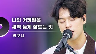 라쿠나 (Lacuna) - 나의 거짓말은 새벽에 늦게 자는 것 [ 광주와페스티벌 20221127 방송본 ]