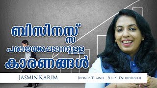 എന്തുകൊണ്ട് നിങ്ങളുടെ ബിസിനസ്സ് പരാജയപ്പെടുന്നു | Why Does Your Business Fail? #malayalammotivation