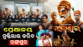 ଓଡିଶାର ପାରମ୍ପରିକ ନାଚକୁ ନେଇ ପ୍ରସ୍ତୁତ ହୋଇଥିବା ରଙ୍ଗଶୁର ସିନେମା କଳାକାର କଣ କହିଲେ, ଦେଖନ୍ତୁ#@charchaodia