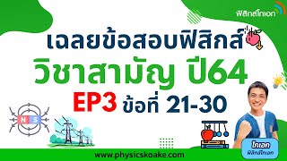 ฟิสิกส์ วิชาสามัญ64 EP3