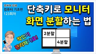 단축키로 모니터 화면 분할하는 법 (작업이 빠르고 편리해져요!)