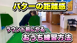 ＊パター練習法 #2 距離感編＊ パターの距離感を掴む練習方法お伝えします！【ゴルフ レッスン 女子 初心者】