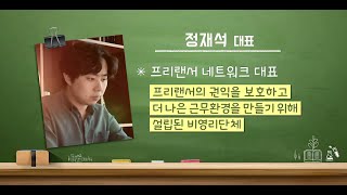 [자막Ver.] 청년희망특강 열려라! 청년일자리 133회(프리랜서 시장의 비전과 전망) - 정재석 대표