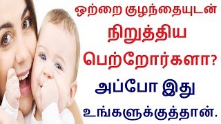 ஒற்றை குழந்தையுடன் நிறுத்திய பெற்றோர்களா நீங்கள் அப்போ இது உங்களுக்குத்தான்