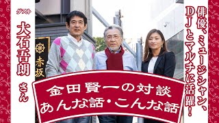 「金田賢一の対談　あんな話・こんな話」第6回 （ゲスト・大石吾朗さん）前編