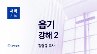 [소망교회] 욥기 강해(2) / 욥 1:13~22 / 새벽기도회 / 김영규 목사 / 20230605