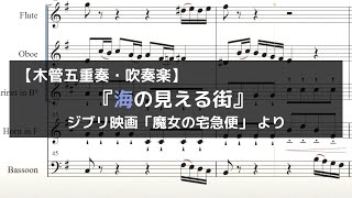 ジブリ映画「魔女の宅急便」より『海の見える街』【木管五重奏・吹奏楽】（楽譜販売中）