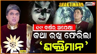 ହୋଇଯାଆନ୍ତୁ ସାବଧାନ ! ପିଲାଙ୍କୁ ସୁଧାରିବାକୁ ଆସୁଛି ଶକ୍ତିମାନ ! Mukesh Khanna On Bringing Shaktimaan Back