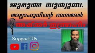 ജുമുഅ ഖുത്വുബ.അല്ലാഹുവിന്റെ ഭവനങ്ങൾ.അഷ്ക്കർ ഇബ്രാഹീം