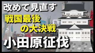 小田原征伐！改めて見直す戦国最後の大決戦