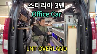 78.LNT 스타리아 3밴 오피스카.이동식사무실#officecar#사무용밴#스타리아캠핑카