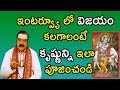 ఇంటర్వ్యూ లో విజయం కలగాలంటే కృష్ణున్ని ఇలా పూజించండి | Machiraju Venugopal Rao