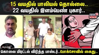 Crime Time | 15 வயது முதல் பாலியல் தொல்லை - 22 வயதில் புகார்கொடுத்த பெண் | Tamil News