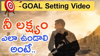 Goal Setting ||నీ లక్ష్యం ఎలా ఉండాలో తెలుసా||How to Set your Goal||Smart goal setting