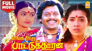 ENGA OORU PATTUKKARAN | HD  FULL MOVIE | எங்க ஊரு பாட்டுக்காரன் |  Ramarajan | Rekha | Nishanthi