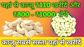 काजू का होलसेल बिजनेस करके लाखों कमाए l यहां मिलेगा ₹100 kg  काजू l Kaju wholesale business l