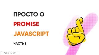 Просто о promise в JavaScript