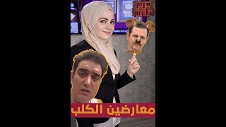 ست الكل يا معارضين الكلب