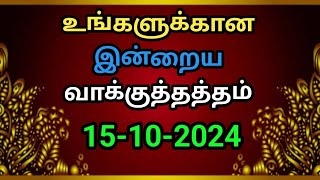 உங்களுக்கான இன்றைய வாக்குத்தத்தம் 15/10/2024 | today promise|today Bible promise|Jesus love