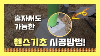 혼자서도 가능한 휀스기초 시공방법 (핀타입편)