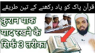 कुरान पाक याद करने के 3 नये तरीके || quran pak yad karne ka Tarika