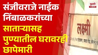 Pudhari News | संजीवराजे नाईक निंबाळकर यांच्या साताऱ्यासह पुण्यातील घरावरही छापेमारी