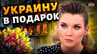 Олька хочет Украину. Скабеева просит у Путина подарок к 8 марта - Цимбалюк