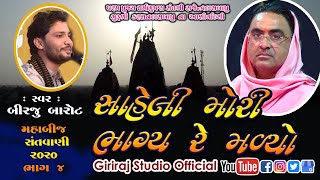 04-Maha Bij 2020-Torniya || Birju Barot || સહેલી મોરી ભાગ્ય રે મળ્યો અમને સાધુ પુરુષ નો સંગ