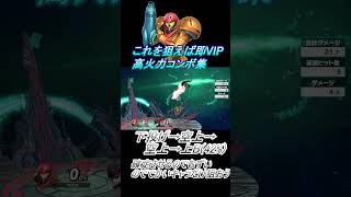 【サムス編】これを狙えば即VIP #スマブラsp #コンボ #shorts