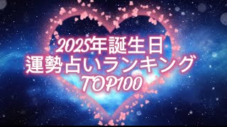 2025年誕生日運勢ランキング🎂TOP365