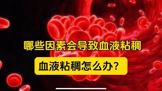 哪些因素会导致血液粘稠？有哪些危害？血液粘稠怎么办？