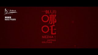 舞蹈劇場《一個人的哪吒》宣傳片 | Trailer of Nezha: Untold Solitude