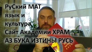 РуСкий МАТ, язык и культура. Сайт Академии ХРАМ. АЗ БУКА ИЗТИНЫ РУСЬ