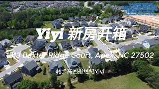 【2024 新房开箱】恭喜Yiyi的买家喜提北卡NC三角区RTP学区房/自住房一套！背靠林子和农场，鸟语花香！Olive Chapel小学/Apex Friendship高中!