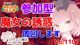 No.1107【チョコットランド】参加型　魔女の誘惑　周回します？