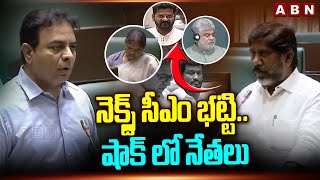 నెక్స్ట్ సీఎం భట్టి.. షాక్ లో నేతలు | Big Shock To Congress \u0026 BRS Leaders Over KTR Comments | ABN