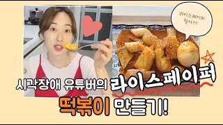 쫄깃쫄깃! 라이스페이퍼 떡볶이 요리\u0026먹방 by 시각장애 유튜버 우리 정인이