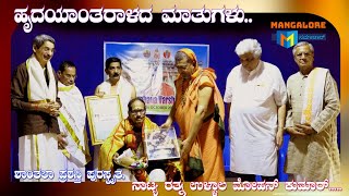 Ullal Mohan Kumar, ಹೃದಯಾಂತರಾಳದ ಮಾತುಗಳೊಂದಿಗೆ ಶಾಂತಲಾ ಪ್ರಶಸ್ತಿಗೆ ಭಾಜನರಾದ ನಾಟ್ಯರತ್ನ ಉಳ್ಳಾಲ ಮೋಹನ ಕುಮಾರ್..