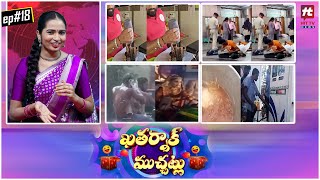 ఖతర్నాక్ ముచ్చట్లు | Khatarnak Muchatlu | Episode 18@HitTVExclusive