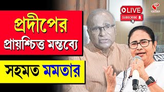 Mamata Banerjee | প্রদীপের প্রায়শ্চিত্ত মন্তব্যে সহমত মমতার