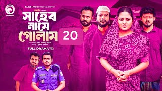 Shaheb Name Golam 20 | সাহেব নামে গোলাম 20 (Full Natok) Eagle Team | Islamic Natok 2025