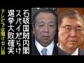 石破政権の閣僚に安倍晋三を国賊と呼んだ村上誠一郎が起用される【改憲君主党チャンネル】