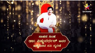 Dr Vishnuvardhan | Birth Anniversary | Star Suvarna