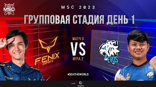 РУ | Групповая Стадия MSC | День 1 | FNX vs EVOS | ИГРА 2