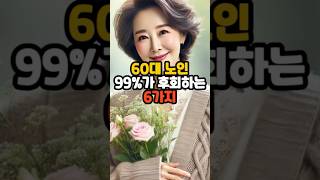 60대 노인 99%가 후회하는 6가지 인생의지혜 삶의지혜 인생조언 중년의지혜 노후