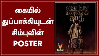 கையில் துப்பாக்கியுடன் சிம்புவின் Poster!! | Simbu