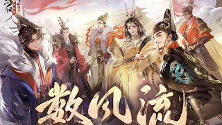 【忘川风华录】数风流『 嬴政/刘彻/李世民/武则天/赵匡胤/朱元璋 』忘川风华录手游二周年主题曲