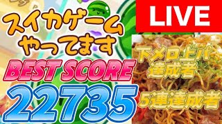 【スイカゲーム】そろそろ6連したい陽